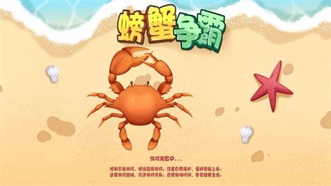 螃蟹争霸截图1