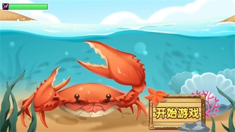 螃蟹争霸截图3