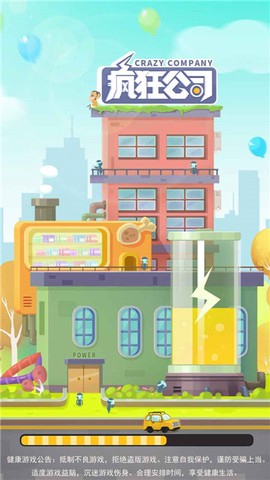 疯狂公司截图2