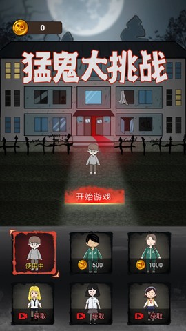 猛鬼大挑战截图1