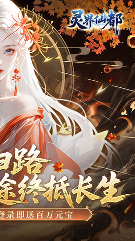 灵界仙都截图3