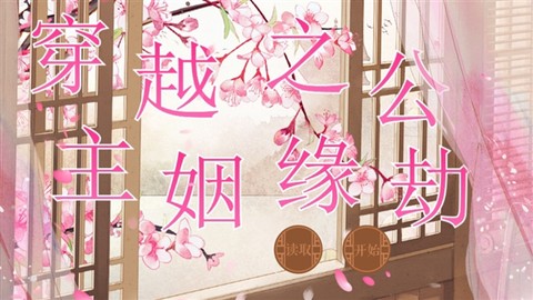 穿越之姻缘劫截图1