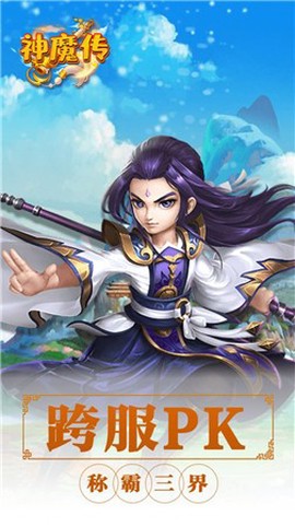 神魔传截图1