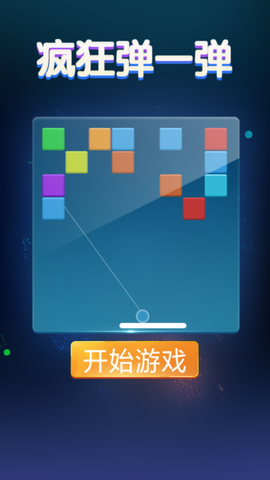 疯狂弹一弹[图1]