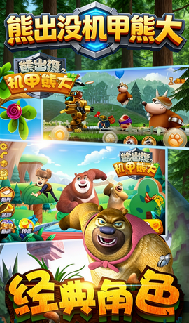熊出没之机甲熊大截图2