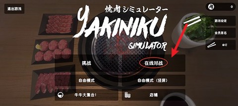 烤肉模拟器[图6]