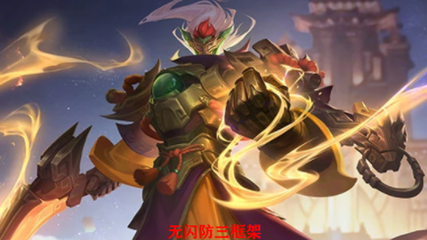 无闪防三框架截图1