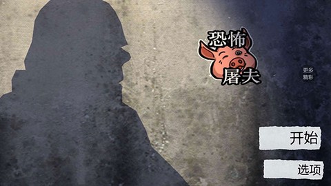 恐怖屠夫截图1
