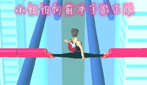 小姐姐向前冲[图1]