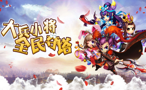 大兵小将截图1