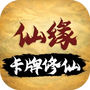 卡牌修仙:仙缘