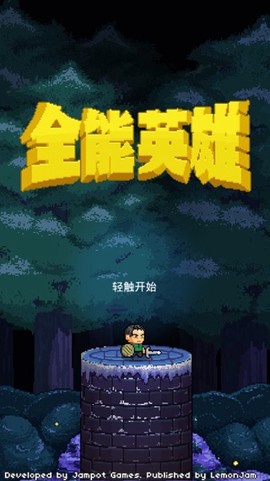 全能英雄截图2