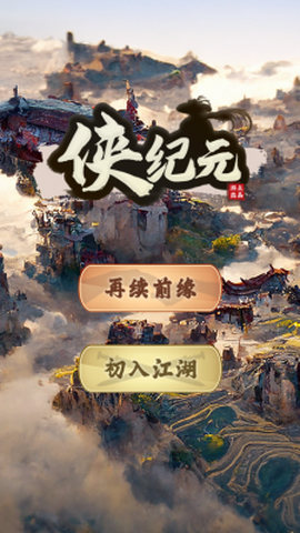 侠纪元截图3