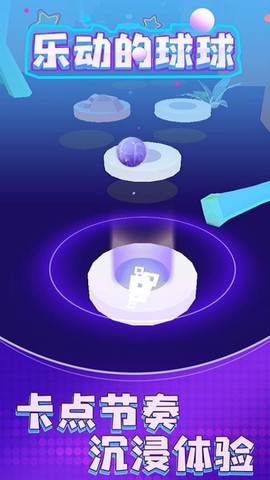 乐动的球球截图3