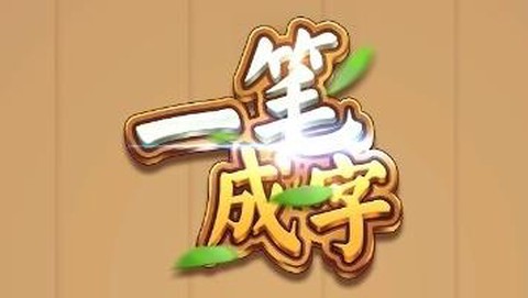 一笔成字截图1