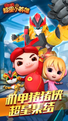猪猪侠超星小英雄[图1]