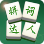 拼词达人