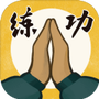 我练功发自真心