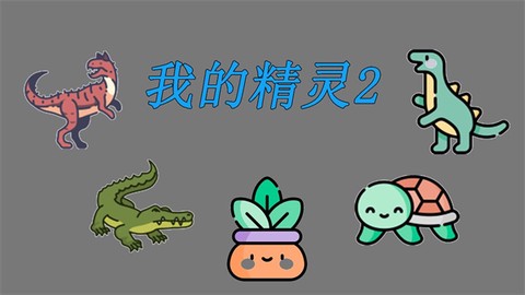 我的精灵2[图1]