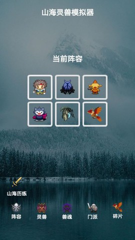 山海灵兽模拟器截图2