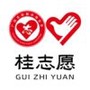 桂志愿