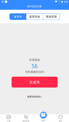 来卡货车代驾车主端截图1