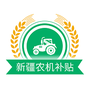 新疆农机补贴