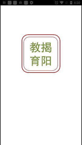 揭阳智慧教育截图2