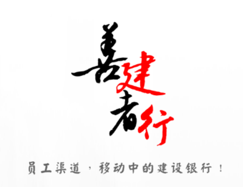 建行员工[图1]