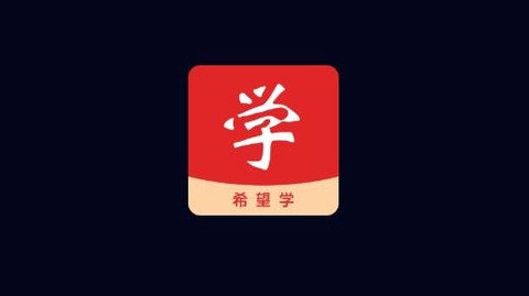 希望学[图1]