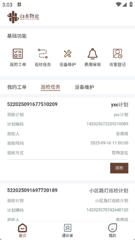 山水物业截图2