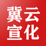 冀云宣化