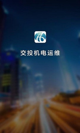 交投运维截图1