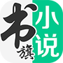 书旗小说网安卓版