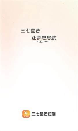 三七星芒短剧截图1