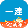 一级建造师助手