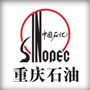 重庆加油