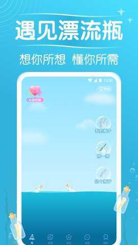 遇见漂流瓶截图2