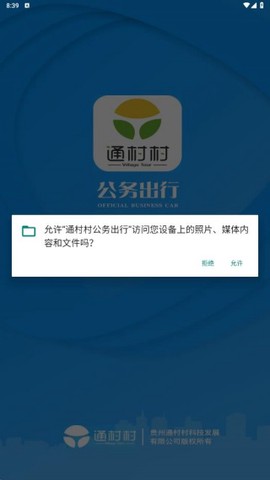 通村村公务出行截图1
