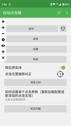 连点器截图2