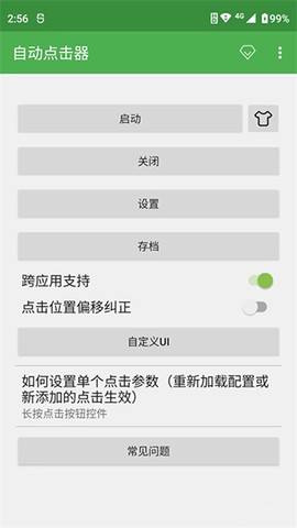 连点器截图3