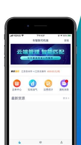 车捷通智运司机截图3