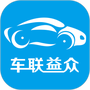 车联益众