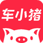 车小猪