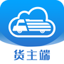 货行天下货主端