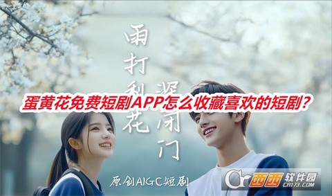 蛋黄花免费短剧截图1