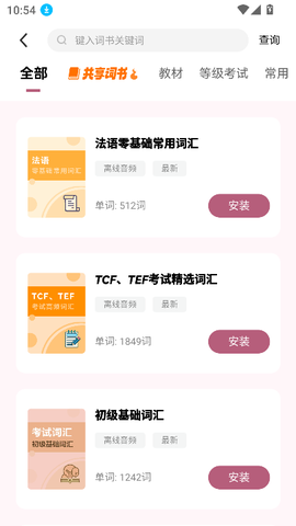 莱特法语学习背单词截图2