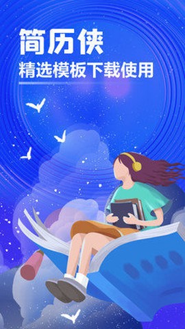 简历侠截图3
