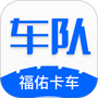 福佑车队