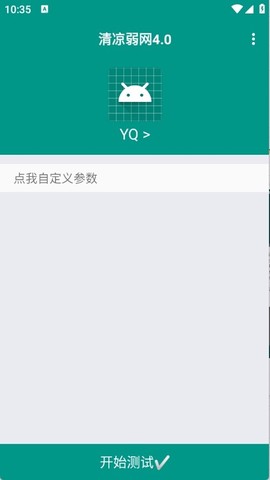 清凉弱网4.0截图3